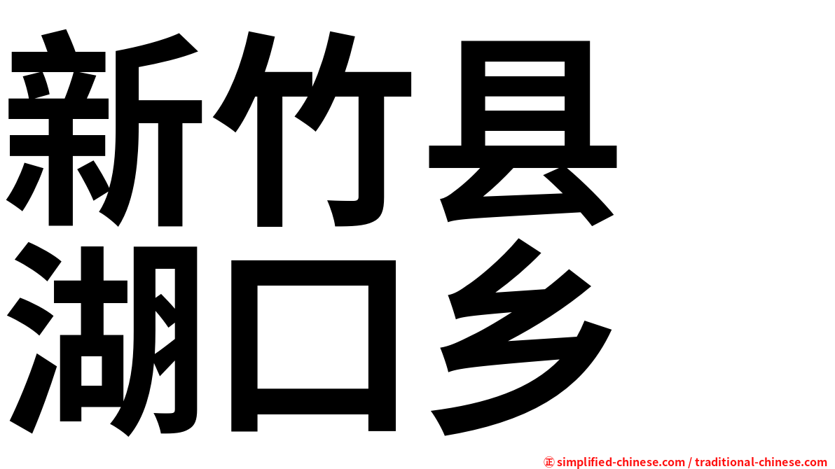 新竹县　湖口乡